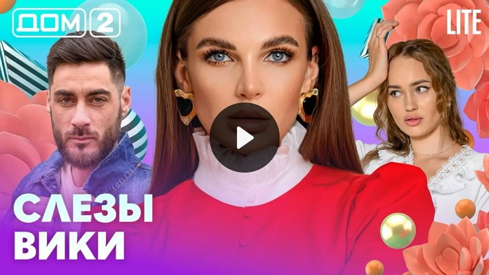 Дом-2 (28/02/2026) Лайт