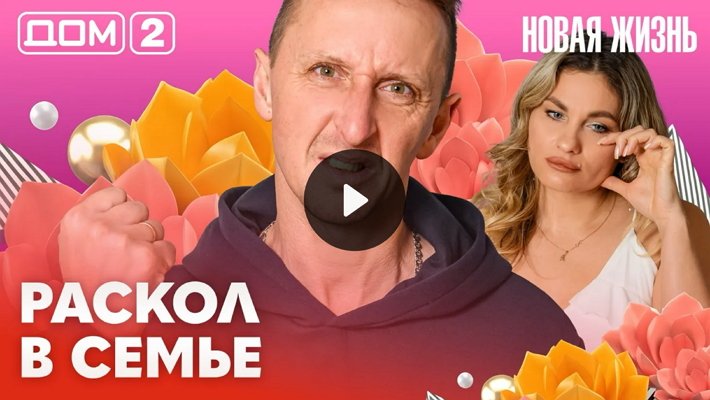Дом-2 (28/02/2026) Вечерний выпуск