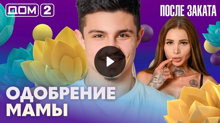 Дом-2 (28/02/2026) Ночной выпуск