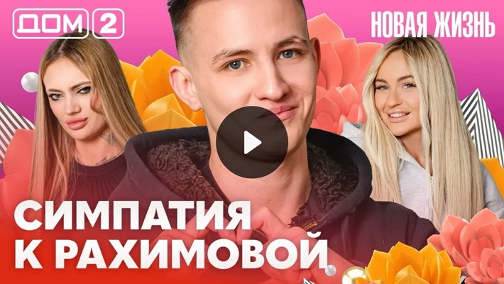 Дом-2 (1/03/2026) Вечерний выпуск