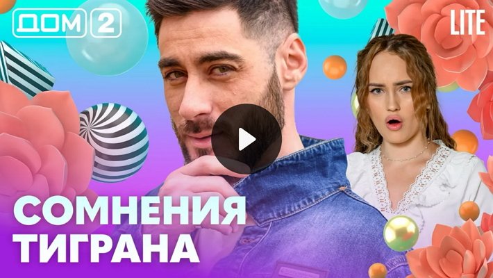 Дом-2 (2/03/2026) Лайт