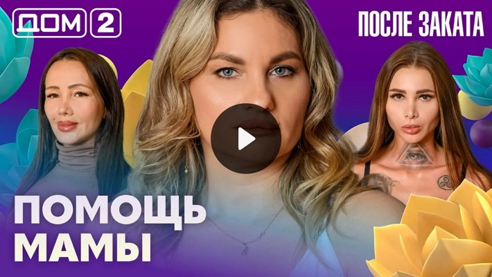 Дом-2 (2/03/2026) Ночной выпуск