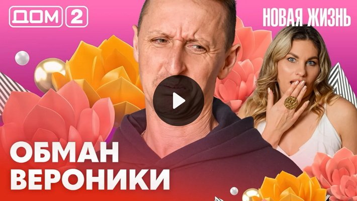 Дом-2 (3/03/2026) Вечерний выпуск