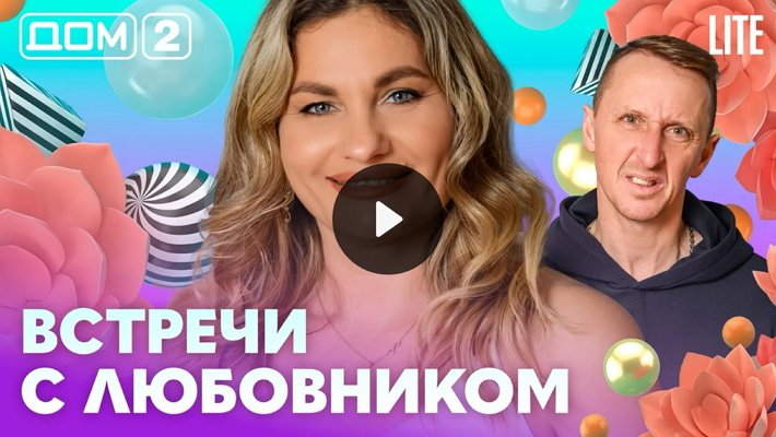 Дом-2 (4/03/2026) Лайт