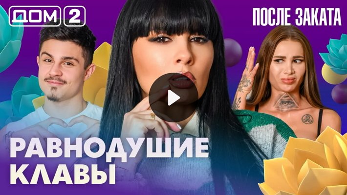Дом-2 (4/03/2026) Ночной выпуск
