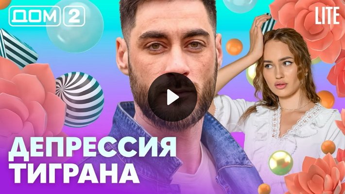 Дом-2 (5/03/2026) Лайт