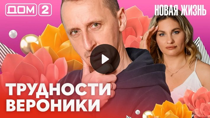 Дом-2 (5/03/2026) Вечерний выпуск