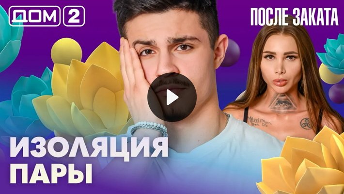 Дом-2 (5/03/2026) Ночной выпуск