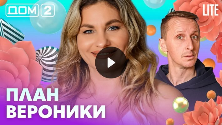 Дом-2 (6/03/2026) Лайт