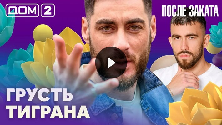 Дом-2 (6/03/2026) Ночной выпуск