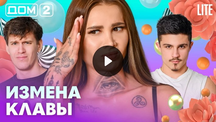 Дом-2 (9/03/2026) Лайт
