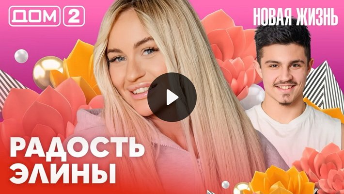 Дом-2 (9/03/2026) Вечерний выпуск