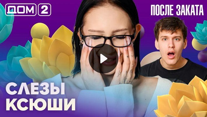 Дом-2 (9/03/2026) Ночной выпуск