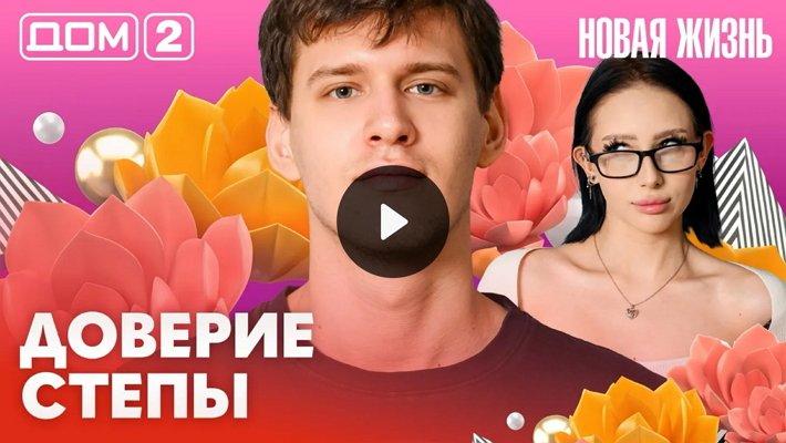 Дом-2 (8/03/2026) Вечерний выпуск
