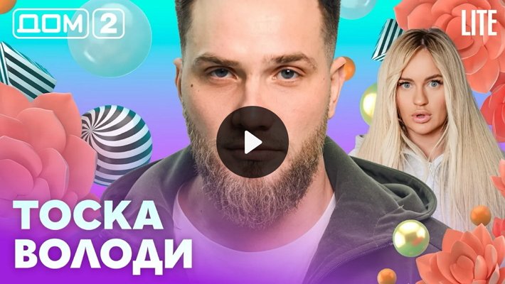 Дом-2 (9/03/2026) Лайт