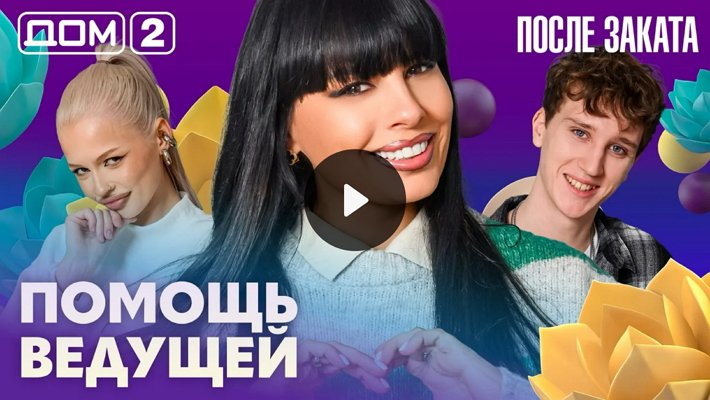 Дом-2 (10/03/2026) Ночной выпуск