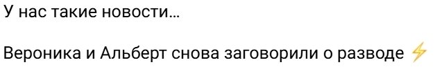 Альберт и Вероника Гракович опять заговорили о разводе
