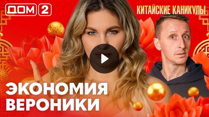 Дом-2 (12/03/2026) Лайт