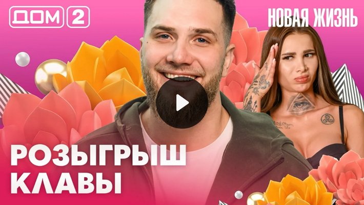 Дом-2 (12/03/2026) Вечерний выпуск