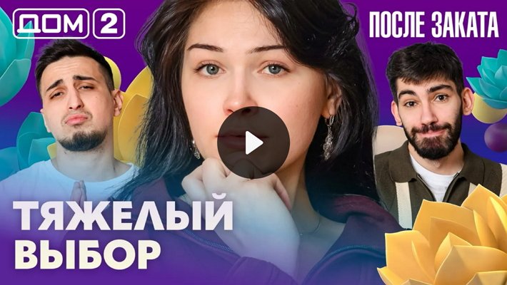 Дом-2 (12/03/2026) Ночной выпуск