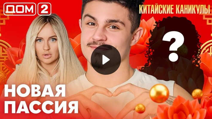 Дом-2 (13/03/2026) Лайт