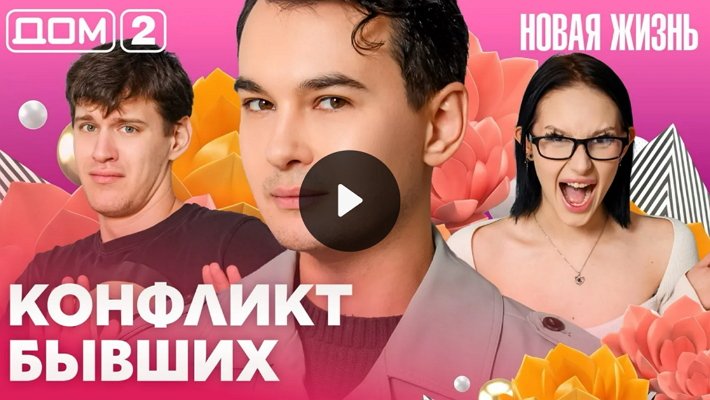 Дом-2 (13/03/2026) Вечерний выпуск