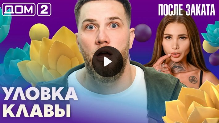 Дом-2 (13/03/2026) Ночной выпуск