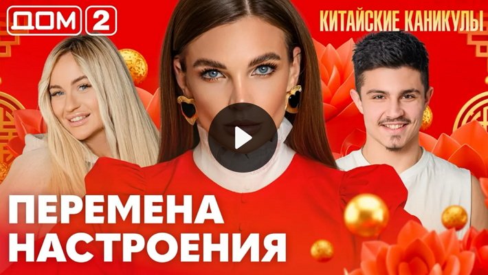 Дом-2 (15/03/2026) Лайт