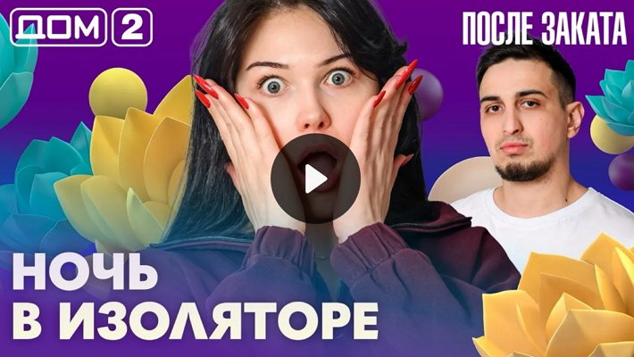 Дом-2 (15/03/2026) Ночной выпуск