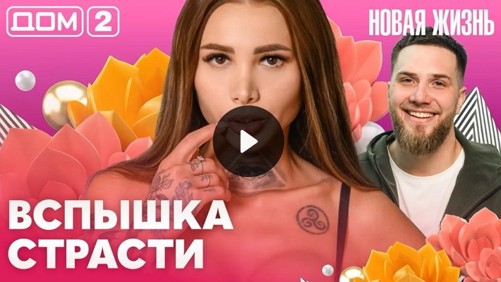 Дом-2 (14/03/2026) Вечерний выпуск