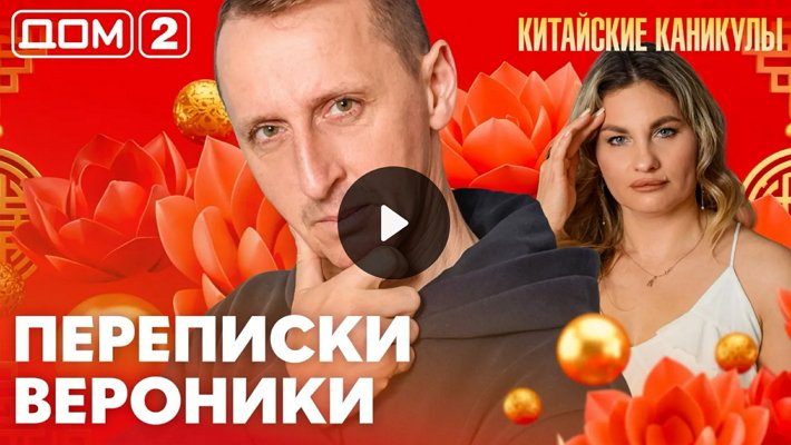 Дом-2 (14/03/2026) Лайт