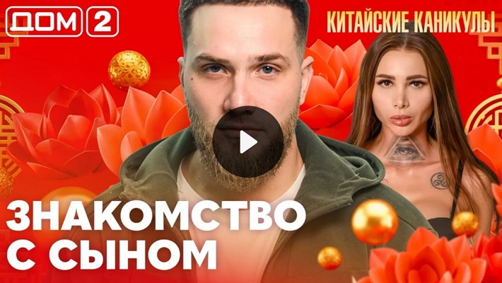 Дом-2 (15/03/2026) Лайт