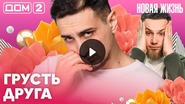 Дом-2 (16/03/2026) Вечерний выпуск