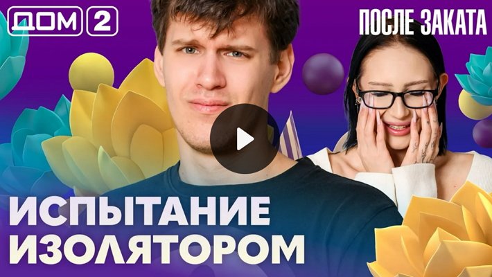 Дом-2 (16/03/2026) Ночной выпуск