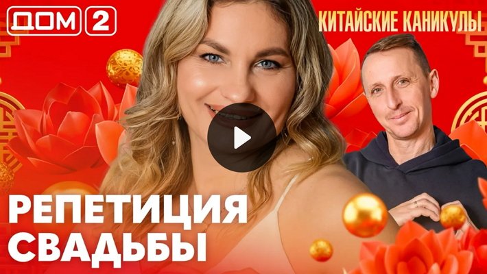 Дом-2 (17/03/2026) Лайт