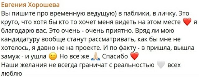 Зрители Дома-2 прочат место ведущей Евгении Хорошевой