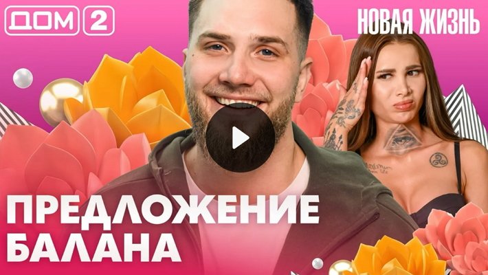 Дом-2 (18/03/2026) Вечерний выпуск