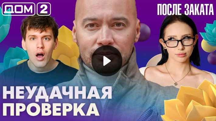 Дом-2 (18/03/2026) Ночной выпуск