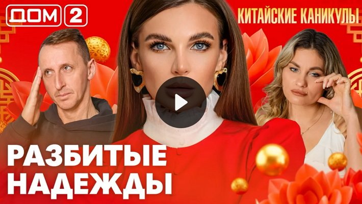 Дом-2 (17/03/2026) Лайт