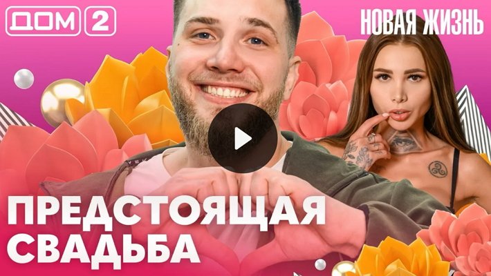 Дом-2 (19/03/2026) Вечерний выпуск