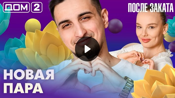 Дом-2 (19/03/2026) Ночной выпуск