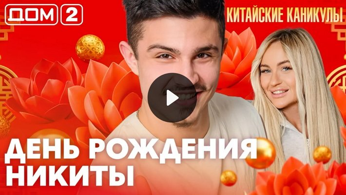 Дом-2 (18/03/2026) Лайт