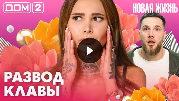 Дом-2 (18/03/2026) Вечерний выпуск