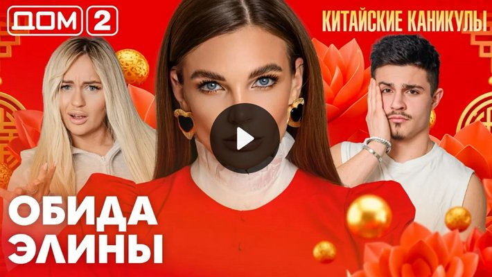 Дом-2 (20/03/2026) Лайт