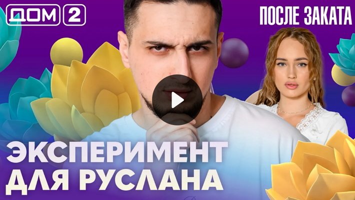 Дом-2 (20/03/2026) Ночной выпуск