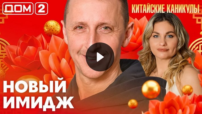 Дом-2 (22/03/2026) Вечерний выпуск