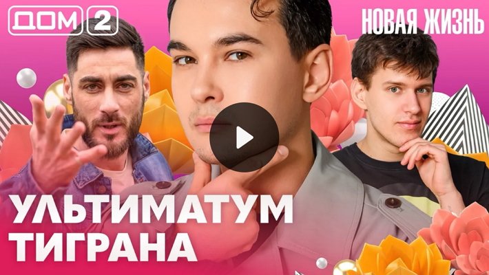 Дом-2 (23/03/2026) Вечерний выпуск