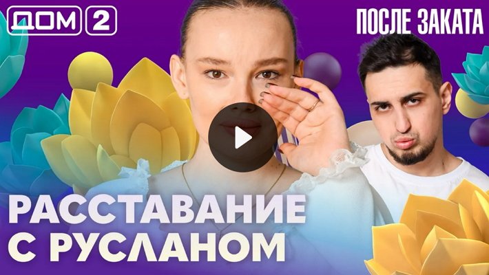 Дом-2 (23/03/2026) Ночной выпуск