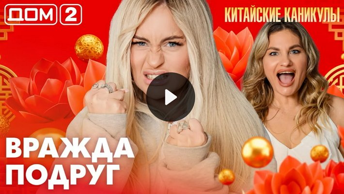 Дом-2 (22/03/2026) Лайт
