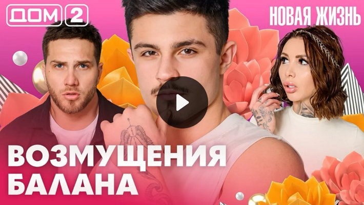 Дом-2 (22/03/2026) Вечерний выпуск